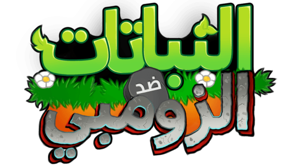 شعار Plants vs. Zombies