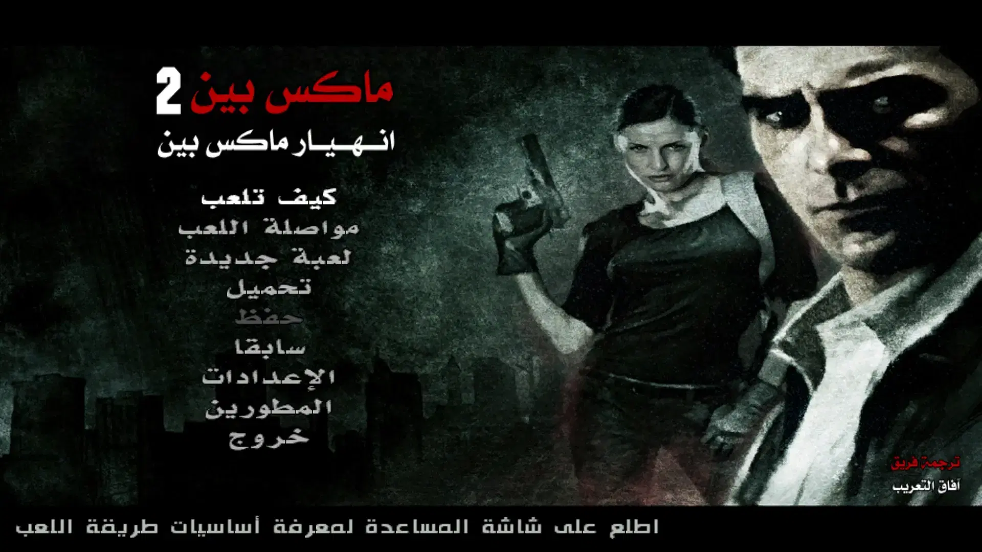 مصغّرة لقطة الشاشة 1 من Max Payne 2