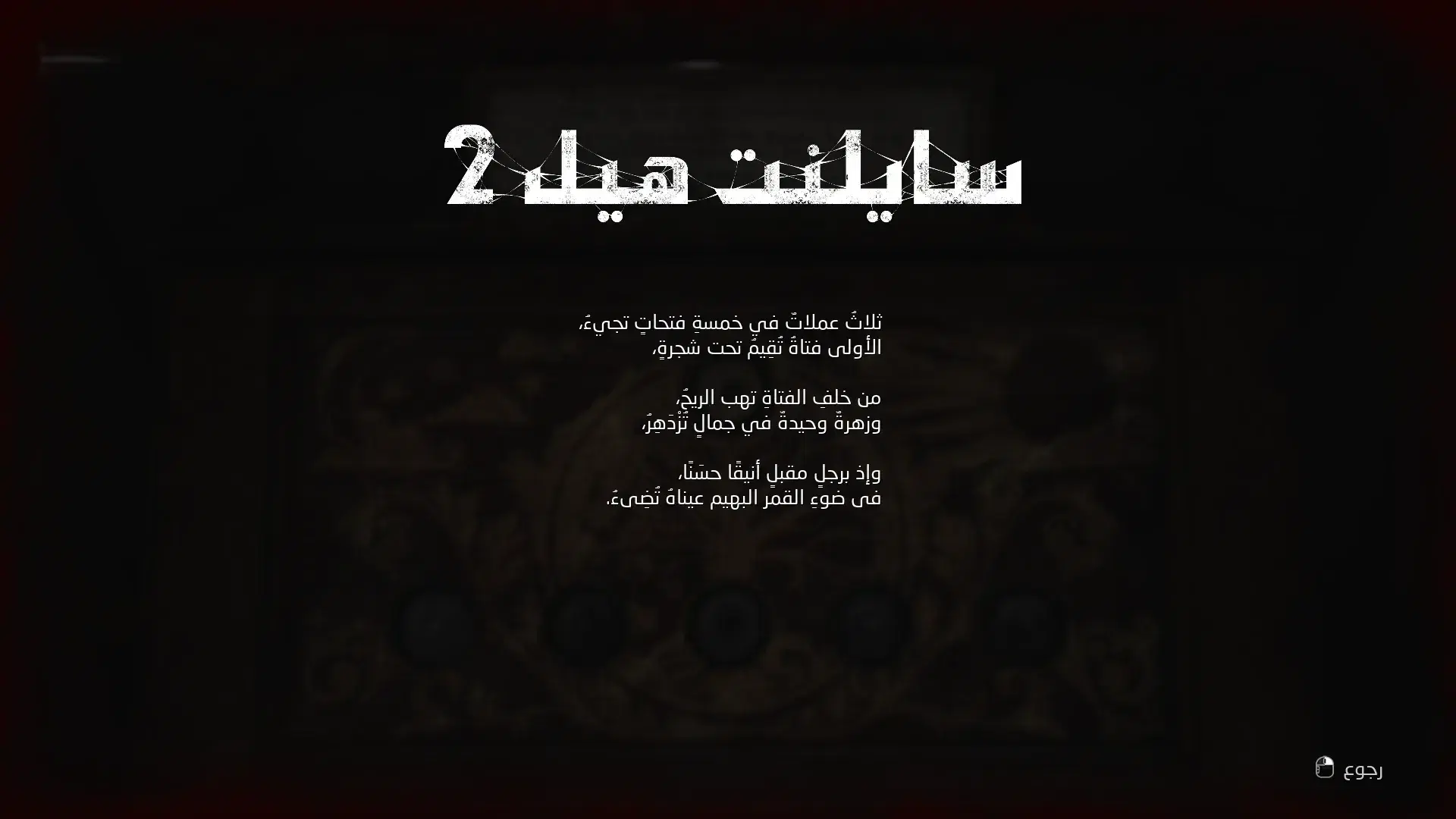مصغّرة لقطة الشاشة 2 من Silent Hill 2 Remake