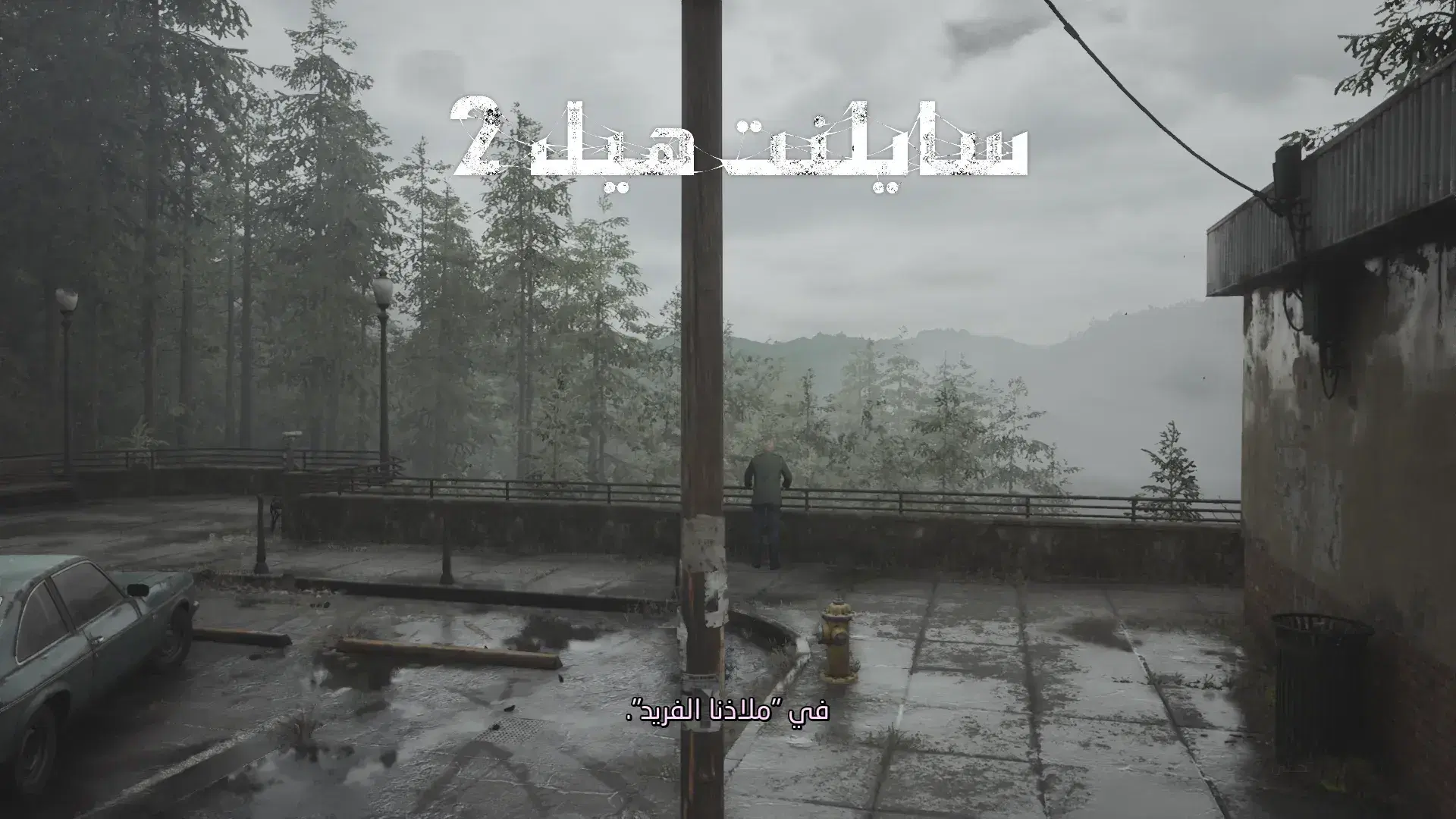 مصغّرة لقطة الشاشة 1 من Silent Hill 2 Remake