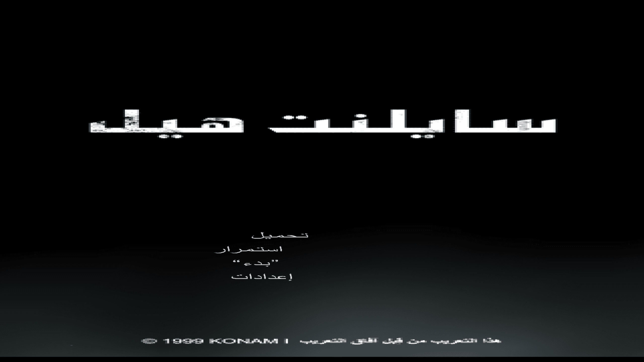 مصغّرة لقطة الشاشة 1 من Silent Hill 1