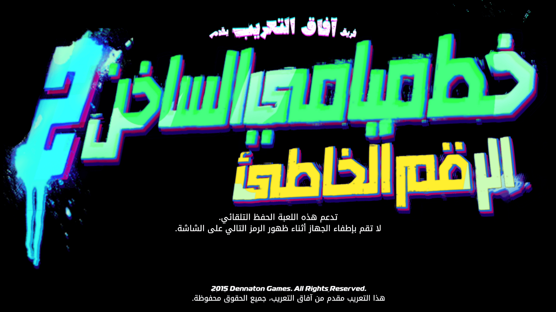 مصغّرة لقطة الشاشة 1 من Hotline miami 2