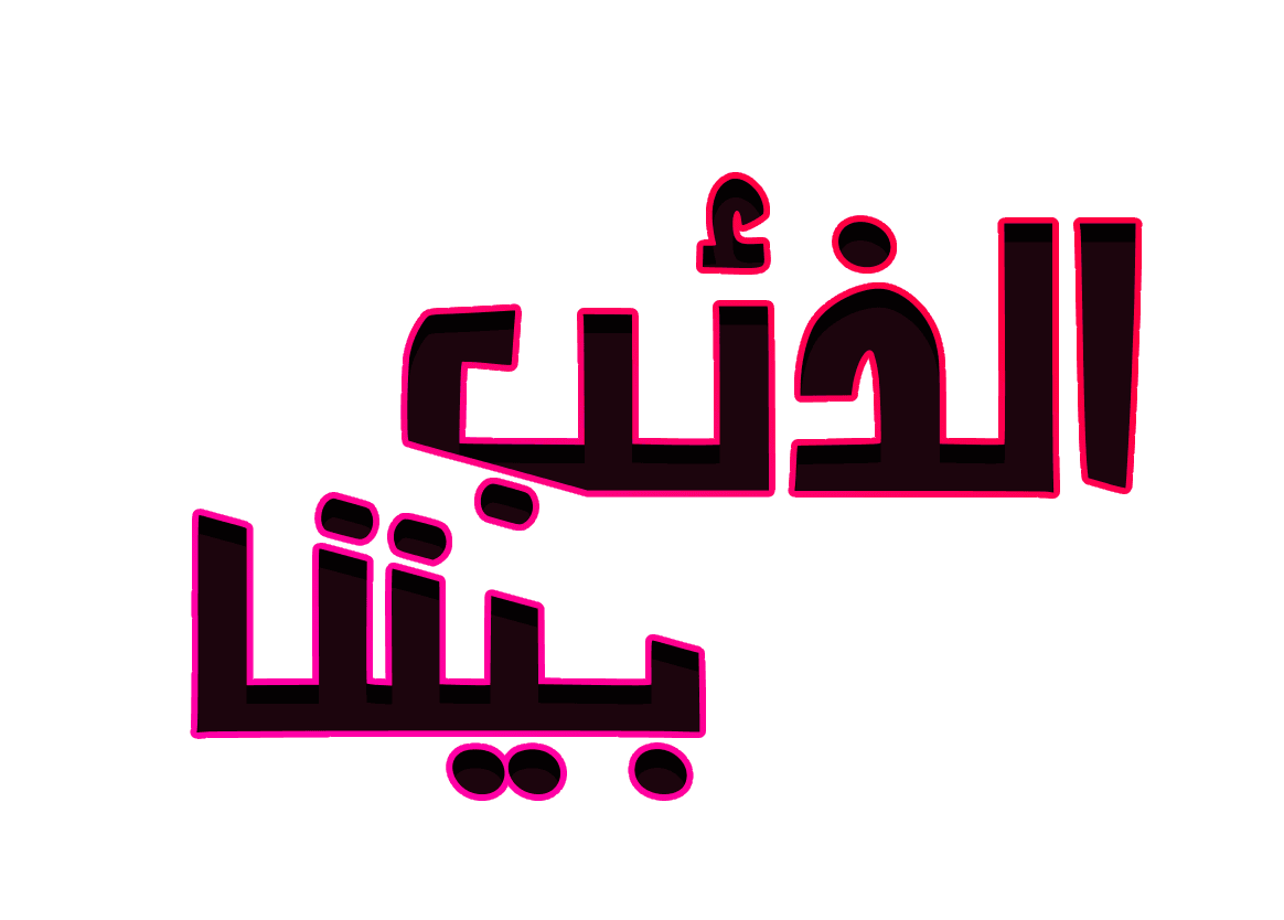 شعار الذئب بيننا