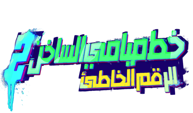شعار Hotline miami 2