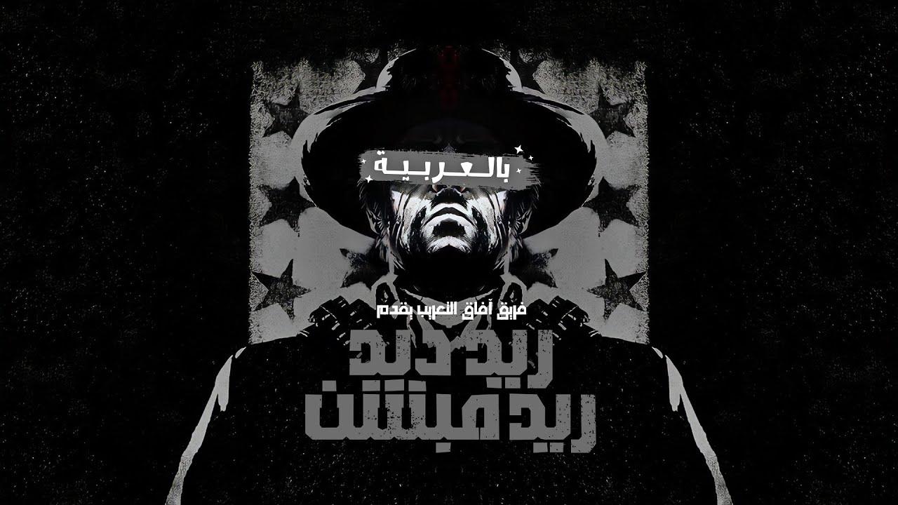 فيديو تعريب ريد ديد ريدمبشن 1