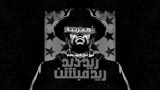 فيديو تعريب ريد ديد ريدمبشن 1