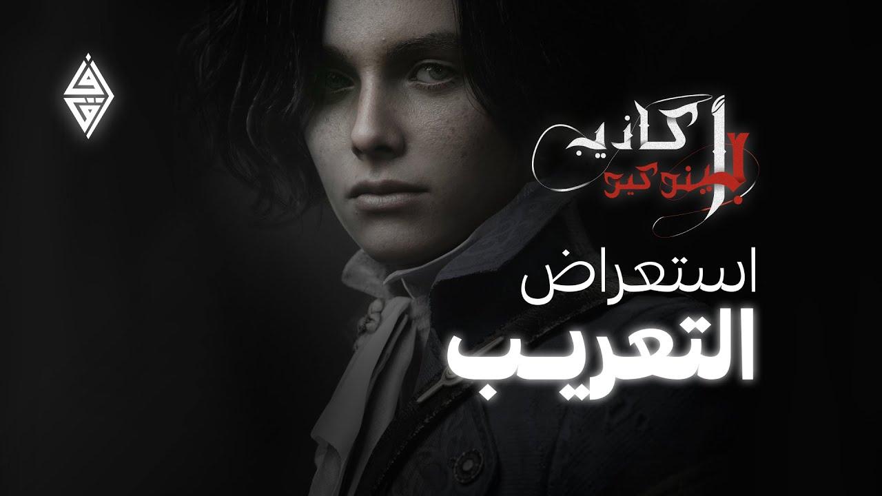 فيديو تعريب أكاذيب بي: أوفرتشر